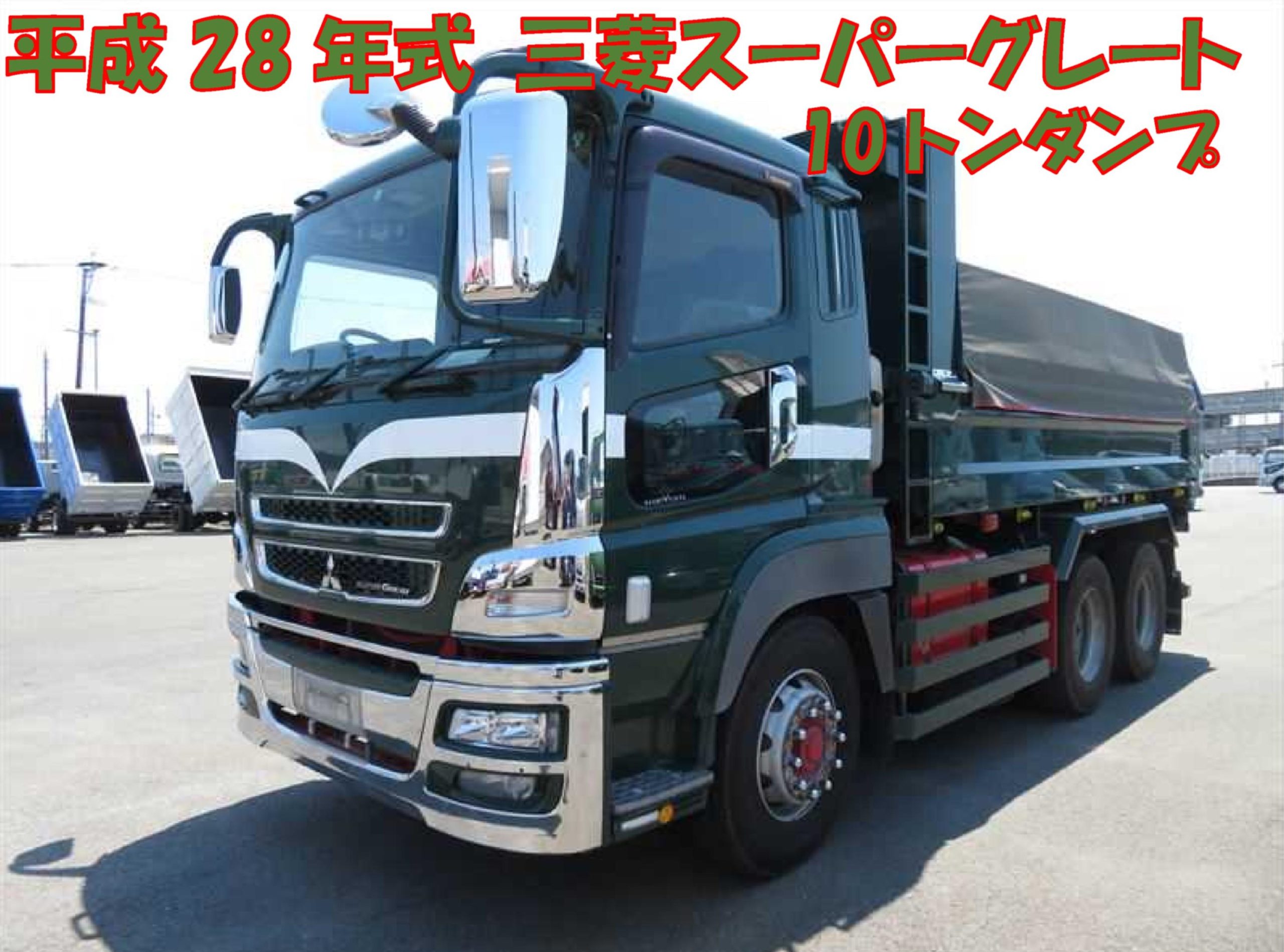 三菱ふそうスーパーグレート10ｔダンプ 中古トラック クレーン ダンプ 熊本 南陽重車輌